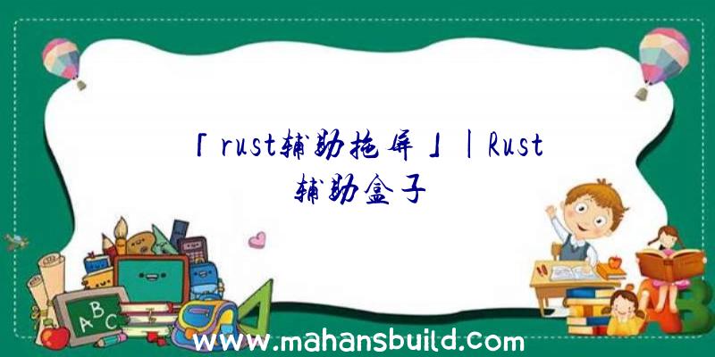 「rust辅助拖屏」|Rust辅助盒子